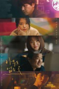 아무도 없는 곳Shades.of.the.Heart.2021.KOREAN.1080p.WEBRip.x265-VXT
