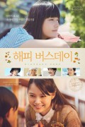 해피 버스 데이 Happy.Bus.Day.2017.KOREAN.1080p.WEBRip.x265-VX
