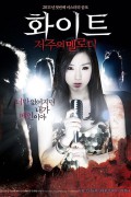 화이트 저주의 멜로디 White.The.Melody.of.the.Curse.2011.KOREAN.WEBRip.x264-VXT
