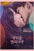 뷰티풀 뱀파이어 Beautiful.Vampire.2018.KOREAN.1080p.WEBRip.x264-VXT