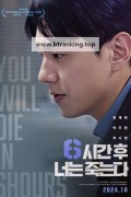 6시간 후 너는 죽는다 You Will Die In 6 Hours 2024 1080p Korean WEB-DL HEVC x265 BONE