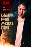 더러운 돈에 손대지 마라 DIRTY MONEY, 2024.1080p.WEBRip.H264.AAC