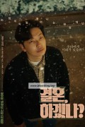 결혼, 하겠나 Can we get married, 2024.1080p.WEBRip.H264.AAC