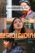 한국이 싫어서 Because I Hate Korea, 2024.1080p.WEBRip.H264.AAC