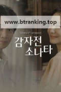 감자적 소나타 ,2024.1080p.WEBRip.H264.AAC