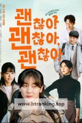괜찮아 괜찮아 괜찮아! It’s Okay!, 2025.1080p.WEBRip.H264.AAC