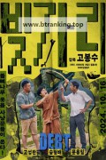 빚가리 DEBT, 2024.720p.WEBRip.H264.AAC