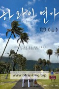 하와이 연가 Songs of Love from Hawaii, 2024.1080p.WEBRip.H264.AAC