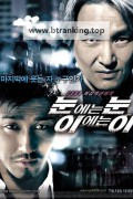 눈에는 눈 이에는 이 Eye for an Eye, 2008.1080p.WEBRip.H264.AAC