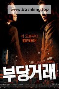 부당거래 The Unjust,2010.1080p.WEBRip.H264.AAC