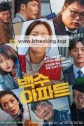 백수아파트 The Noisy Mansion, 2025.1080p.WEBRip.H264.AAC