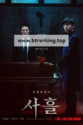 사흘 Devils Stay 2024 [BDRip 1080p HEVC DD＋]
