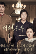 덕혜옹주 Theast.Princess.Deokhyeongju.2016.REMUX