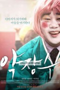 약장수.Clown.Of.A.Salesman.1080p