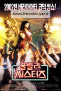 울랄라 씨스터즈 Oollala Sisters, 2002.1080p.WEBRip.H264.AAC