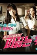 피끓는 청춘.Hot Young Bloods (2014) [1080p] [WEBRip] [YTS.MX]