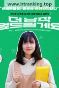 더 납작 엎드릴게요 Will you please stop, please,2024.1080p.WEBRip.H264.AAC