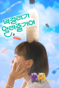 막걸리가 알려줄거야 FAQ, 2024.1080p.WEBRip.H264.AAC