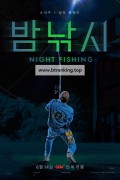 밤낚시 NIGHT FISHING, 2024.1080p.WEBRip.H264.AAC