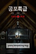 공포특급 Horror Express, 2025.1080p.WEBRip.H264.AAC