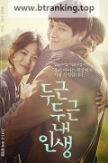두근두근 내 인생 My Brilliant Life, 2014.1080p.WEBRip.H264.AAC