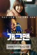 개그맨 Helpless, 2024.1080p.WEBRip.H264.AAC