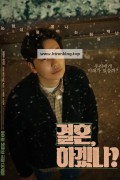 결혼, 하겠나 Can we get married, 2024.1080p.WEBRip.H264.AAC