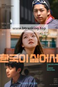 한국이 싫어서 Because I Hate Korea, 2024.1080p.WEBRip.H264.AAC