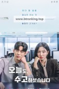 오늘도 수고하셨습니다 ,2025.1080p.WEBRip.H264.AAC