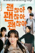 괜찮아 괜찮아 괜찮아! It’s Okay!, 2025.1080p.WEBRip.H264.AAC