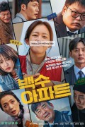 백수아파트 The Noisy Mansion, 2025.1080p.WEBRip.H264.AAC