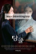 당골 Danggol, 2025.1080p.WEBRip.H264.AAC