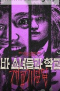 아메바 소녀들과 학교괴담 개교기념일 ,2024.1080p.WEBRip.H264.AAC