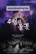 4월의 불꽃 ,2025.1080p.WEBRip.H264.AAC