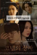 코넬의 상자 Conell's Box, 2025.1080p.WEBRip.H264.AAC