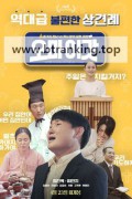 오 마이 갓 ,2025.720p.WEBRip.H264.AAC