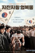 자전차왕 엄복동 Race to Freedom : Um Bok Dong, 2019.1080p.WEBRip.H264.AAC