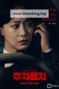 주차금지 No Parking, 2025.1080p.WEBRip.H264.AAC