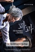 파과 THE OLD WOMAN WITH THE KNIFE, 2025.1080p.WEBRip.H264.AAC