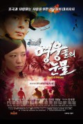 영웅들의 눈물 Tears of Heroes, 2024.1080p.WEBRip.H264.AAC