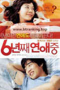 6년째 연애중 Lovers of Six Years, 2008.1080p.WEBRip.H264.AAC