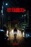 주차금지 No Parking, 2025.1080p.WEBRip.H264.AAC