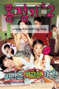 몽정기 2 Wet Dreams 2, 2005.1080p.WEBRip.H264.AAC