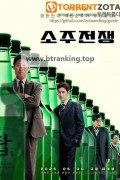 소주전쟁 Big Deal, 2025.1080p.WEBRip.H264.AAC