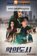 악의 도시 The devil you know, 2025.1080p.WEBRip.H264.AAC