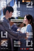 6시간후너는죽는다.You.Will.Die.In.6.Hours.2024.1080p.FHDRip.H264.AAC-KTH