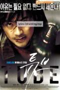 튜브 Tube, 2003.1080p.WEBRip.H264.AAC