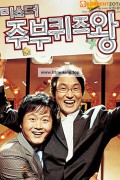 미스터 주부퀴즈왕 Mr. Housewife, 2005.720p.WEBRip.H264.AAC
