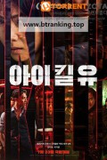 아이 킬 유 I KILL U, 2025.1080p.WEBRip.H264.AAC