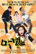 막걸스 Makgeolli Girls, 2015.720p.WEBRip.H264.AAC